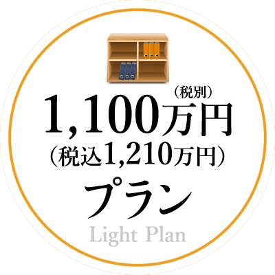 1,100万円（税込1,210万円）プラン
