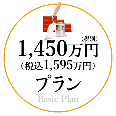 1,450万円（税込1,595万円）プラン