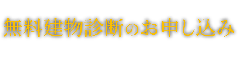 無料建物診断のお申し込み