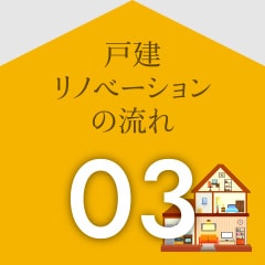 戸建リノベーションの流れ03
