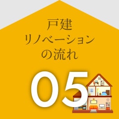戸建リノベーションの流れ05