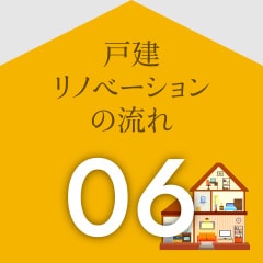 戸建リノベーションの流れ06
