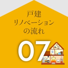 戸建リノベーションの流れ07