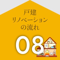戸建リノベーションの流れ08