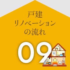 戸建リノベーションの流れ09