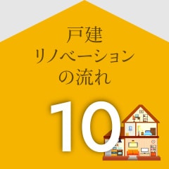 戸建リノベーションの流れ10
