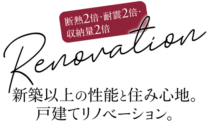 断熱2倍・耐震2倍・収納量2倍！新築以上の性能と住み心地。戸建てリノベーション。