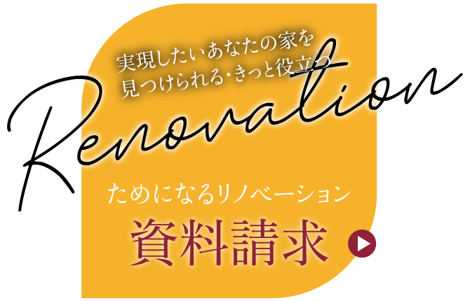 実現したいあなたの家を見つけられる・きっと役立つ！ためになるリノベーション資料請求