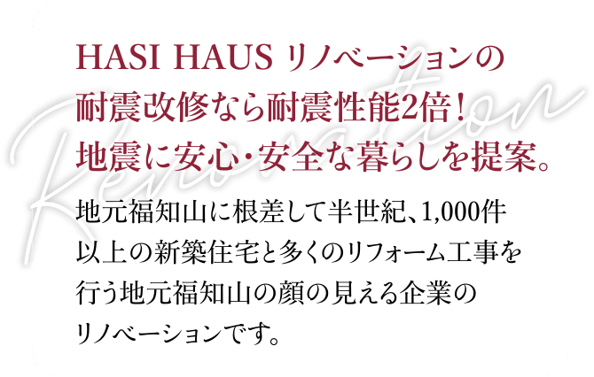 HASI HAUSの耐震改修なら耐震性能2倍！地震に安心・安全な暮らしを提案。